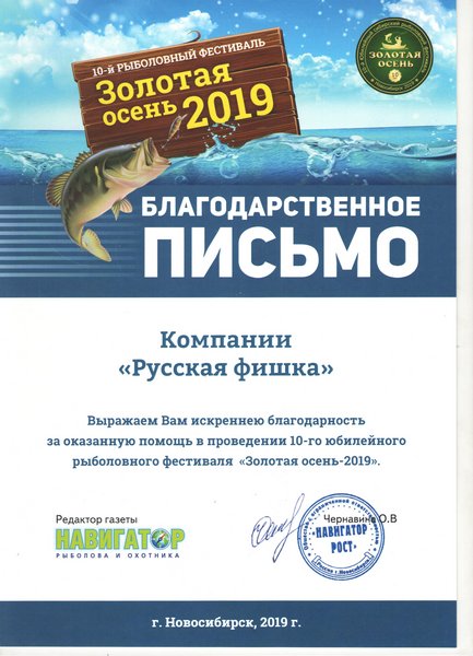 Благодарственное письмо Русская Фишка
