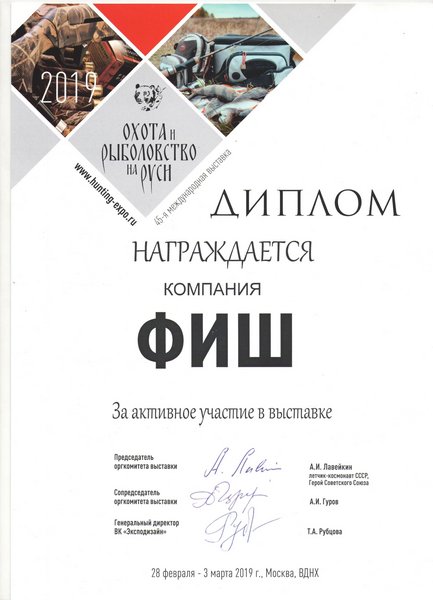 Диплом Русская Фишка