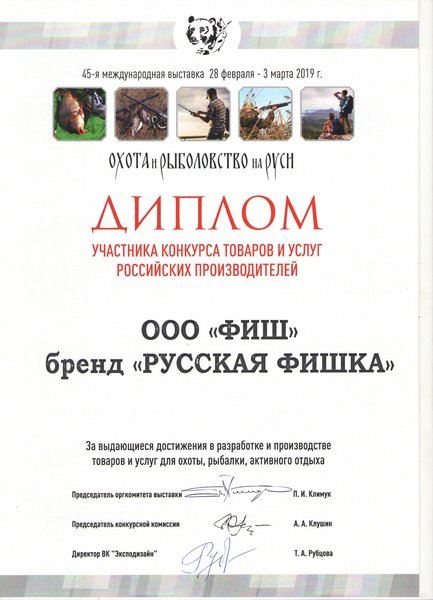 Диплом бренд Русская Фишка