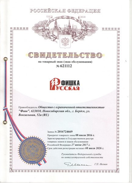 Свидетельство Русская Фишка